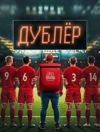 Дублёр 2025